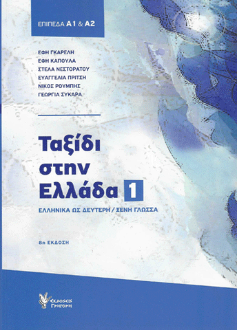 Taxidi stin Ellada 1