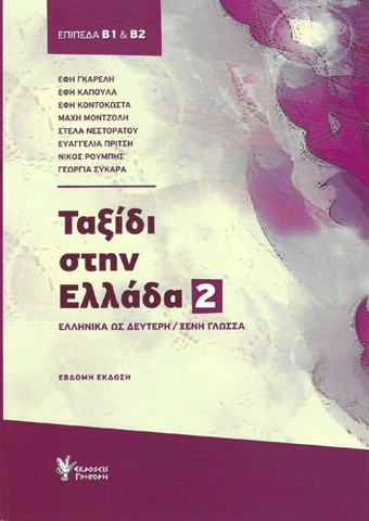 Taxidi stin Ellada 2