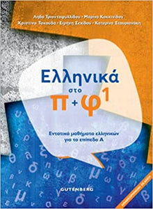 Ελληνικά Στο Π + Φ1 (Ellinika Sto P + F1) (voor cursisten van cvo Groeipunt Gent)
